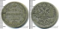 Монета 1855 – 1881 Александр II 15 копеек Серебро 1862