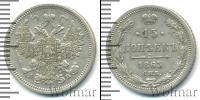 Монета 1855 – 1881 Александр II 15 копеек Серебро 1863