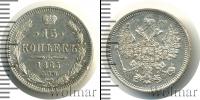 Монета 1855 – 1881 Александр II 15 копеек Серебро 1865