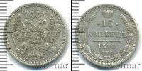 Монета 1855 – 1881 Александр II 15 копеек Серебро 1870