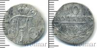 Монета 1796 – 1801 Павел I 10 копеек Серебро 1798