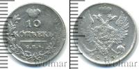 Монета 1801 – 1825 Александр I 10 копеек Серебро 1813