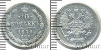 Монета 1855 – 1881 Александр II 10 копеек Серебро 1872