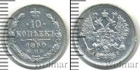 Монета 1881 – 1894 Александр III 10 копеек Серебро 1890