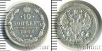 Монета 1894 – 1917 Николай II 10 копеек Серебро 1905