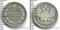 Монета 1855 – 1881 Александр II 5 копеек Серебро 1862