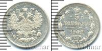 Монета 1894 – 1917 Николай II 5 копеек Серебро 1902