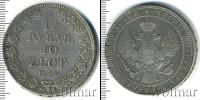 Монета 1825 – 1855 Николай I 1 1/2 рубля Серебро 1835