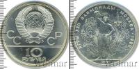 Монета СССР 1961-1991 10 рублей Серебро 1979