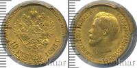 Монета 1894 – 1917 Николай II 10 рублей Золото 1898