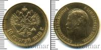 Монета 1894 – 1917 Николай II 10 рублей Золото 1910