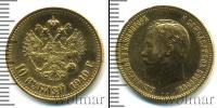 Монета 1894 – 1917 Николай II 10 рублей Золото 1910