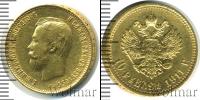 Монета 1894 – 1917 Николай II 10 рублей Золото 1911