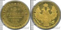 Монета 1855 – 1881 Александр II 5 рублей Золото 1856