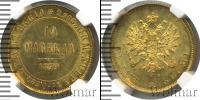 Монета 1855 – 1881 Александр II 10 марок Золото 1879