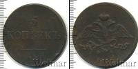 Монета 1825 – 1855 Николай I 5 копеек Медь 1836