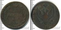 Монета 1801 – 1825 Александр I 2 копейки Медь 1810