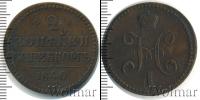 Монета 1825 – 1855 Николай I 2 копейки Медь 1840