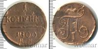 Монета 1796 – 1801 Павел I 1 копейка Медь 1800