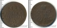 Монета 1825 – 1855 Николай I 1 копейка Медь 1840
