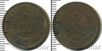Монета 1894 – 1917 Николай II 1 копейка Медь 1901
