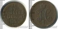 Монета 1825 – 1855 Николай I 1/2 копейки Медь 1843