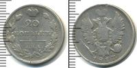 Монета 1801 – 1825 Александр I 20 копеек Серебро 1817