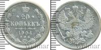 Монета 1894 – 1917 Николай II 20 копеек Серебро 1904