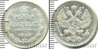 Монета 1894 – 1917 Николай II 20 копеек Серебро 1915