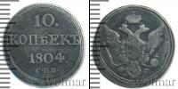 Монета 1801 – 1825 Александр I 10 копеек Серебро 1804