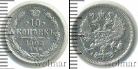 Монета 1894 – 1917 Николай II 10 копеек Серебро 1903