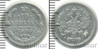 Монета 1894 – 1917 Николай II 10 копеек Серебро 1905