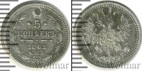 Монета 1855 – 1881 Александр II 5 копеек Серебро 1862