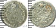 Монета 1894 – 1917 Николай II 5 копеек Серебро 1905