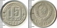 Монета СССР до 1961 15 копеек Медно-никель 1942