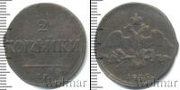 Монета 1825 – 1855 Николай I 2 копейки Медь 1835