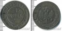 Монета 1894 – 1917 Николай II 1 копейка Медь 1903
