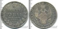 Монета 1825 – 1855 Николай I 1 рубль Серебро 1848