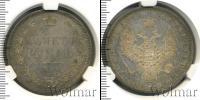 Монета 1855 – 1881 Александр II 1 рубль Серебро 1856