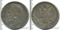 Монета 1894 – 1917 Николай II 1 рубль Серебро 1899