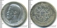 Монета 1894 – 1917 Николай II 50 копеек Серебро 1899