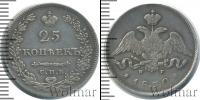 Монета 1825 – 1855 Николай I 25 копеек Серебро 1830