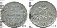 Монета 1825 – 1855 Николай I 25 копеек Серебро 1831