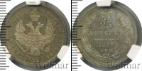 Монета 1855 – 1881 Александр II 25 копеек Серебро 1857