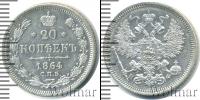 Монета 1855 – 1881 Александр II 20 копеек Серебро 1864