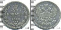 Монета 1855 – 1881 Александр II 20 копеек Серебро 1868