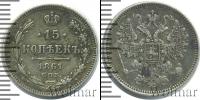 Монета 1855 – 1881 Александр II 15 копеек Серебро 1861