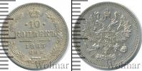 Монета 1855 – 1881 Александр II 10 копеек Серебро 1863