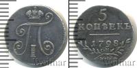 Монета 1796 – 1801 Павел I 5 копеек Серебро 1798