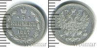 Монета 1881 – 1894 Александр III 5 копеек Серебро 1887